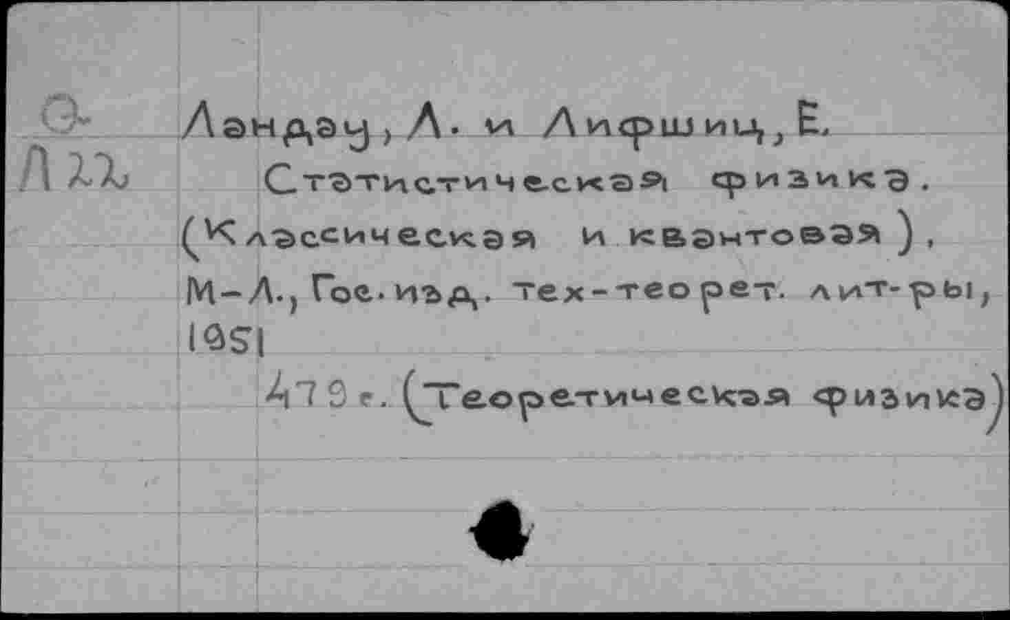 ﻿и квантовая),
М—Л., Гое. из'ех-теоре-. лит-ры; ISSI
3 с. ^ПГеоретммесч-ая «риэикэ
. . I _________________;____: